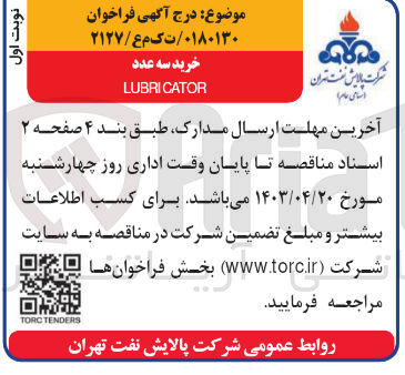 تصویر کوچک آگهی خرید سه عدد LUBRICATOR