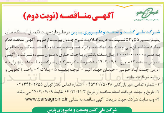 تصویر کوچک آگهی تکمیل ایستگاه های پمپاژ مسیر p5,p3 