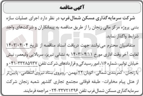 تصویر کوچک آگهی واگذاری اجرای عملیات سازه بتنی پروژه مرکز مالی زنجان
