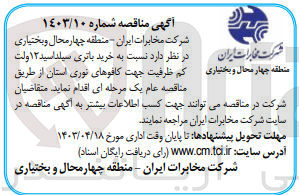 تصویر کوچک آگهی خرید باتری سیلد اسید 12 ولت کم ظرفیت جهت کافوهای نوری استان