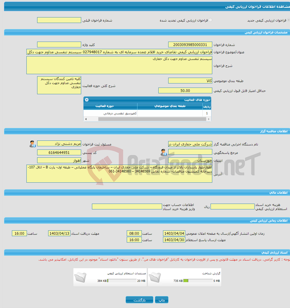 تصویر کوچک آگهی فراخوان ارزیابی کیفی تقاضای خرید اقلام عمده سرمایه ای به شماره 027948017 سیستم تنفسی مداوم جهت دکل حفاری