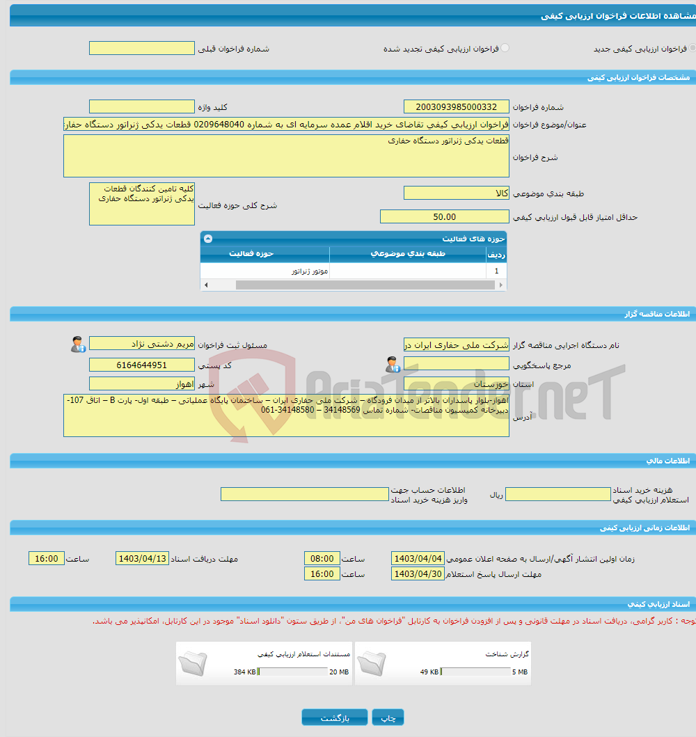 تصویر کوچک آگهی فراخوان ارزیابی کیفی تقاضای خرید اقلام عمده سرمایه ای به شماره 0209648040 قطعات یدکی ژنراتور دستگاه حفاری