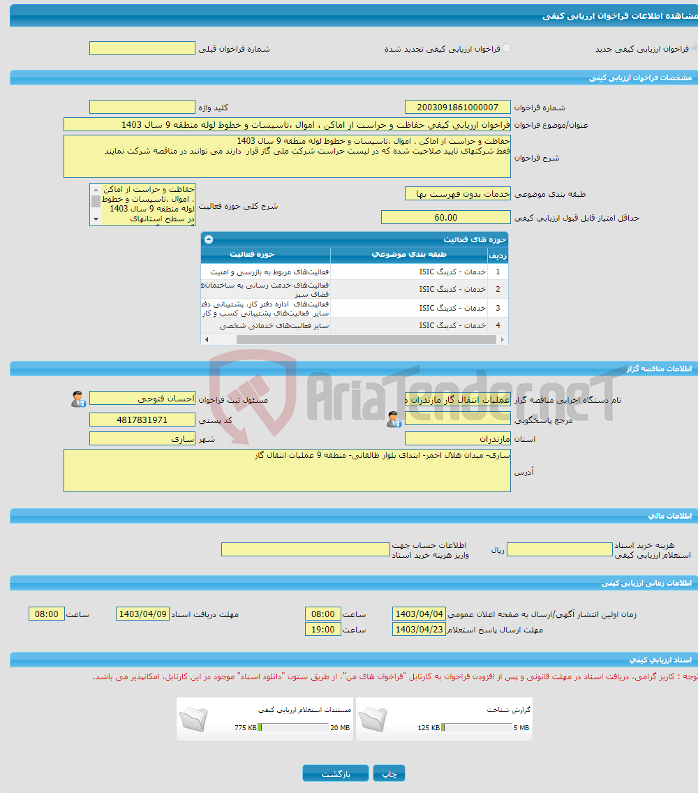 تصویر کوچک آگهی فراخوان ارزیابی کیفی حفاظت و حراست از اماکن ، اموال ،تاسیسات و خطوط لوله منطقه 9 سال 1403