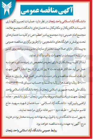 تصویر کوچک آگهی واگذاری عملیات تعمیر و نگهداری تاسیسات الکتریکال و مکانیکال ساختمانهای دانشگاه 
