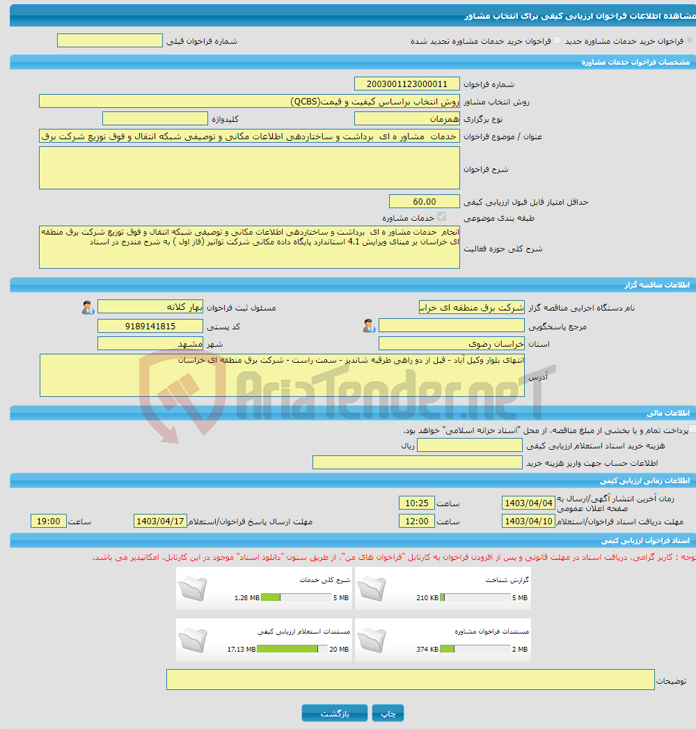 تصویر کوچک آگهی خرید خدمات مشاوره خدمات مشاور ه ای برداشت و ساختاردهی اطلاعات مکانی و توصیفی شبکه انتقال و فوق توزیع شرکت برق منطقه ای خراسان بر مبنای ویرایش 4.1 است