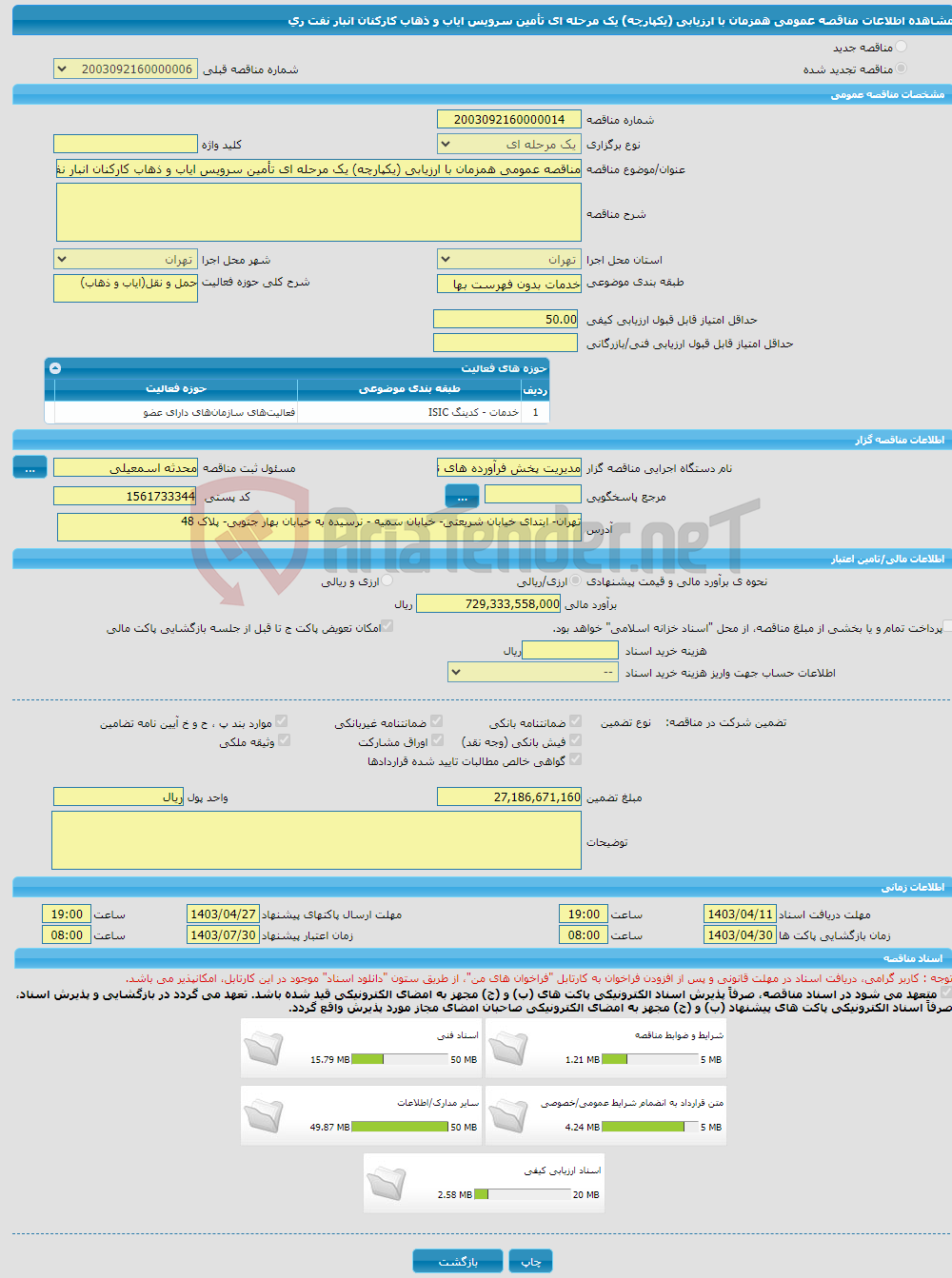 تصویر کوچک آگهی مناقصه عمومی همزمان با ارزیابی (یکپارچه) یک مرحله ای تأمین سرویس ایاب و ذهاب کارکنان انبار نفت ری 