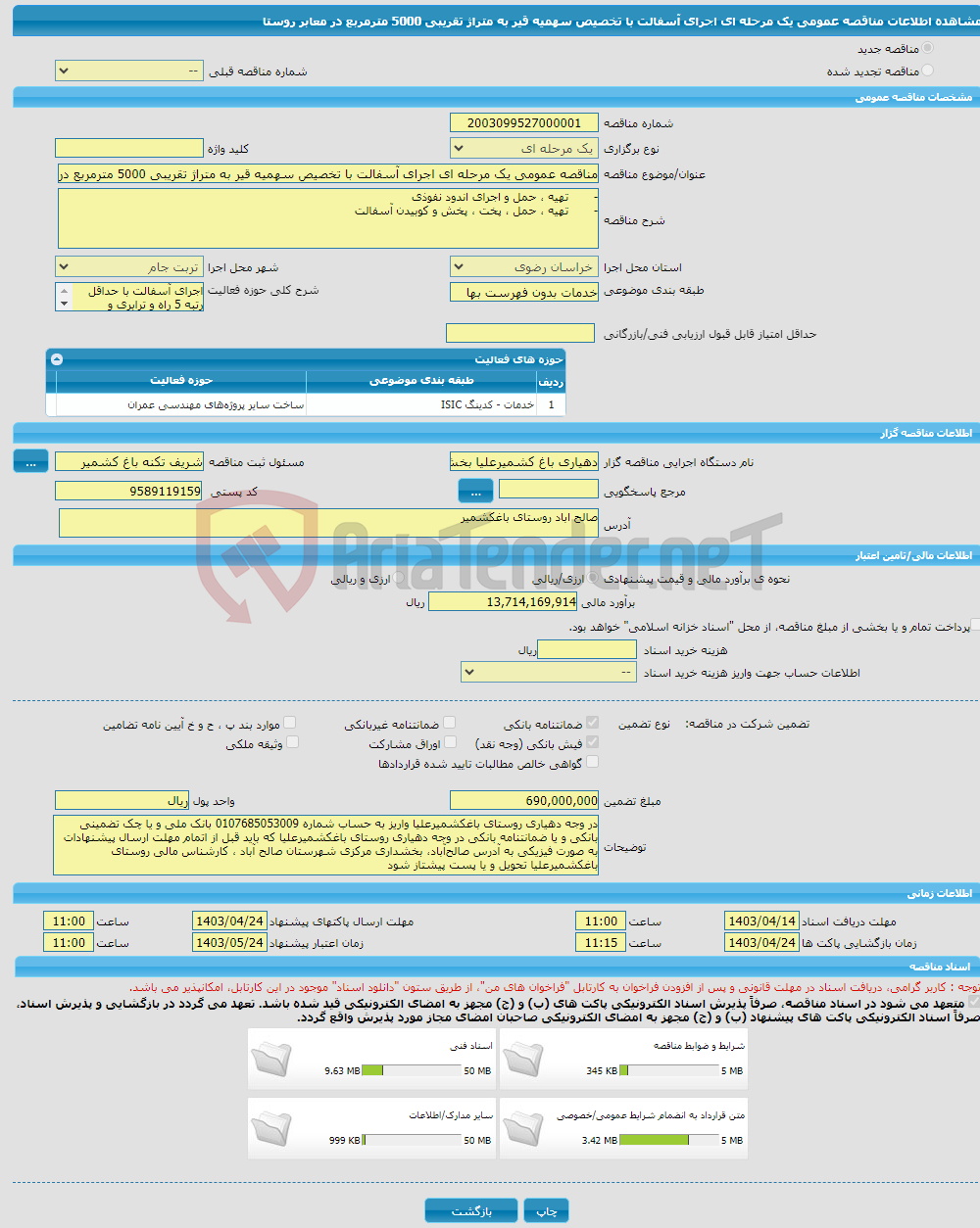 تصویر کوچک آگهی مناقصه عمومی یک مرحله ای اجرای آسفالت با تخصیص سهمیه قیر به متراژ تقریبی 5000 مترمربع در معابر روستا 
