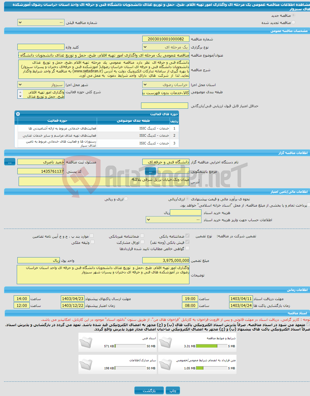 تصویر کوچک آگهی مناقصه عمومی یک مرحله ای واگذاری امور تهیه اقلام، طبخ، حمل و توزیع غذای دانشجویان دانشگاه فنی و حرفه ای واحد استان خراسان رضوی آموزشکده های سبزوار