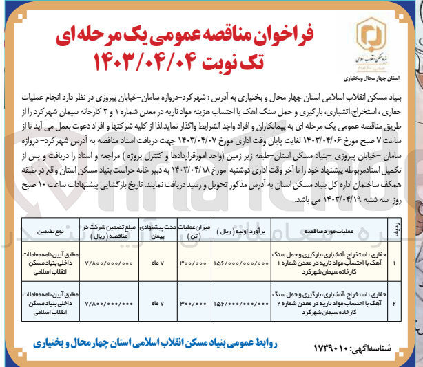 تصویر کوچک آگهی انجام عملیات حفاری ،استخراج ،آتشباری ،بارگیری وحمل سنگ آهک با احتساب مواد ناریه در معدن شماره 2 کارخانه سیمان شهرکرد