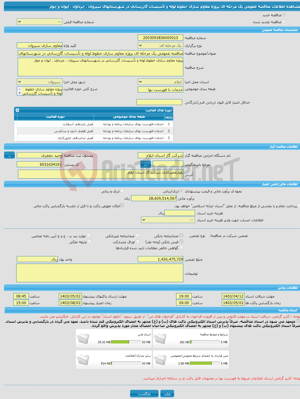 تصویر کوچک آگهی مناقصه عمومی یک مرحله ای پروژه مقاوم سازی خطوط لوله و تأسیسات گازرسانی در شهرستانهای سیروان ، چرداول ، ایوان و چوار