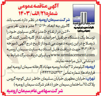تصویر کوچک آگهی نصب باند گالری به ابعاد60*5*4 متر و وزن تقریبی 60 تن در ارتفاع 50 متر بالای سیلوی خود توسط یک دستگاه جرثقیل 
