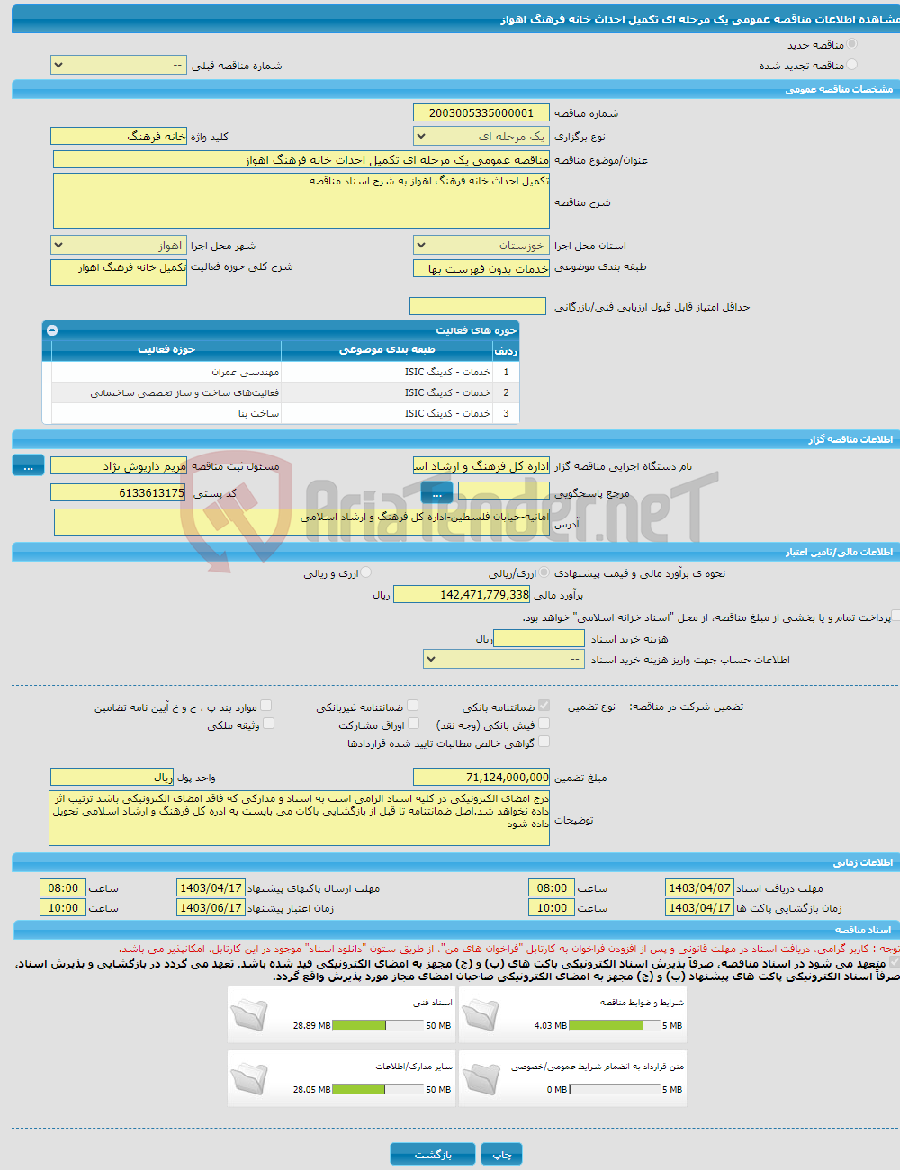 تصویر کوچک آگهی مناقصه عمومی یک مرحله ای تکمیل احداث خانه فرهنگ اهواز