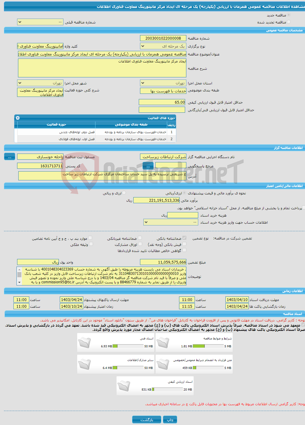 تصویر کوچک آگهی مناقصه عمومی همزمان با ارزیابی (یکپارچه) یک مرحله ای ایجاد مرکز مانیتورینگ معاونت فناوری اطلاعات