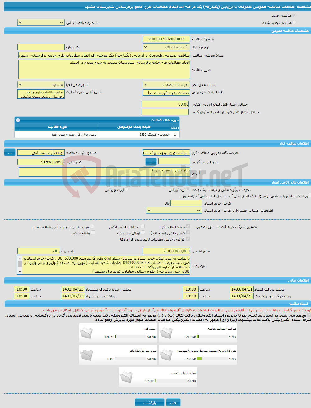 تصویر کوچک آگهی مناقصه عمومی همزمان با ارزیابی (یکپارچه) یک مرحله ای انجام مطالعات طرح جامع برقرسانی شهرستان مشهد