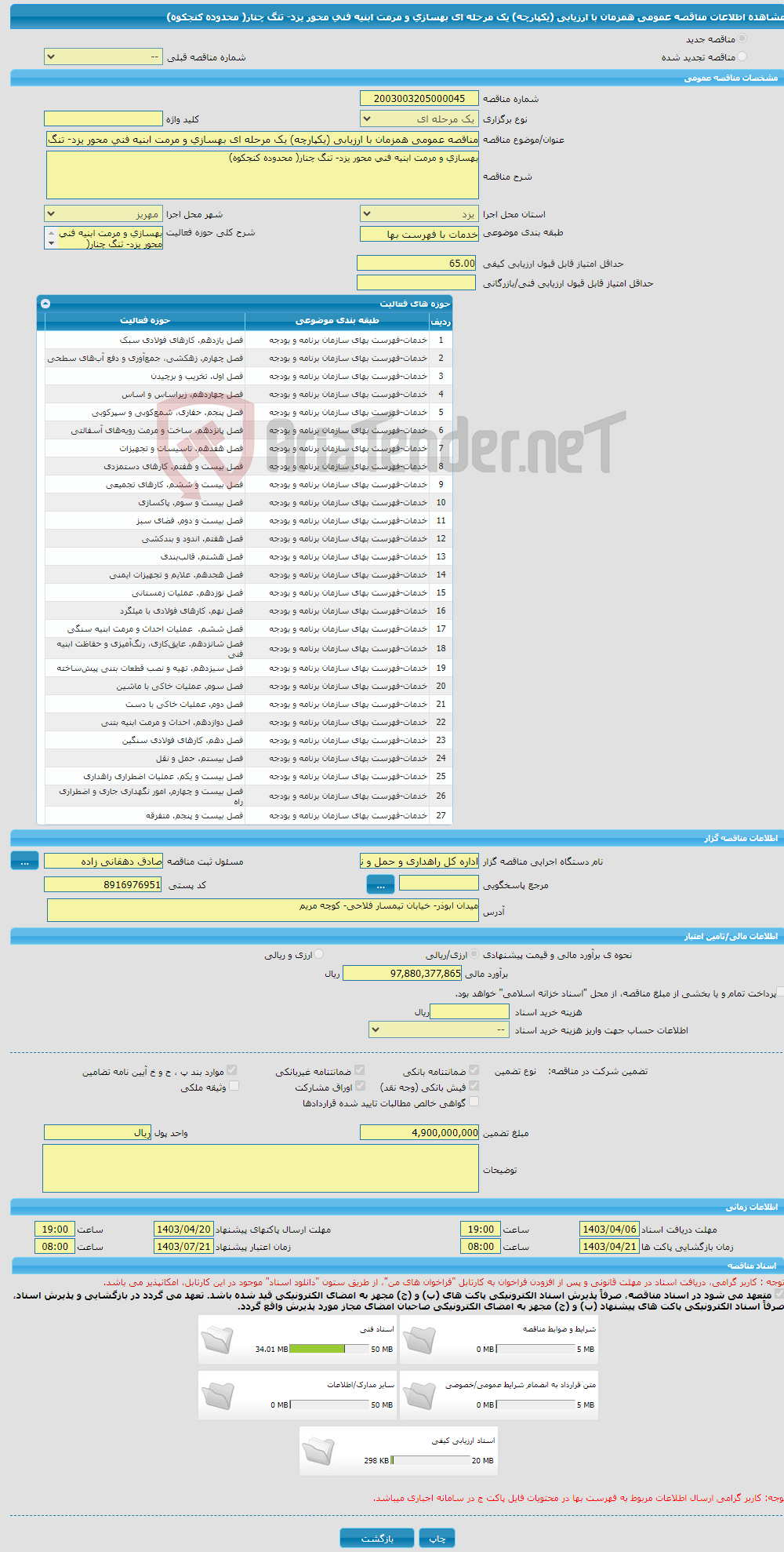 تصویر کوچک آگهی مناقصه عمومی همزمان با ارزیابی (یکپارچه) یک مرحله ای بهسازی و مرمت ابنیه فنی محور یزد- تنگ چنار( محدوده کنجکوه)