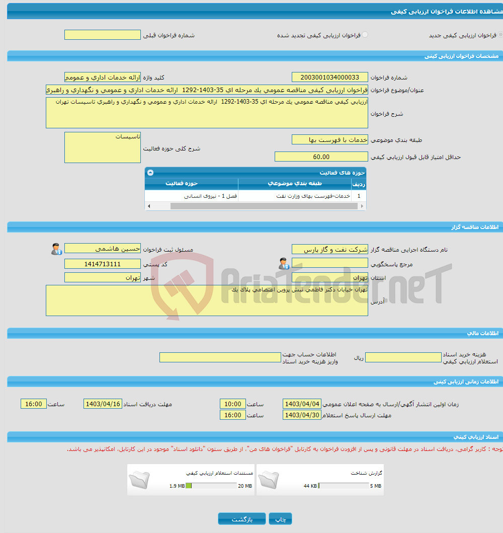 تصویر کوچک آگهی فراخوان ارزیابی کیفی مناقصه عمومی یک مرحله ای 35-1403-1292 ارائه خدمات اداری و عمومی و نگهداری و راهبری تاسیسات تهران