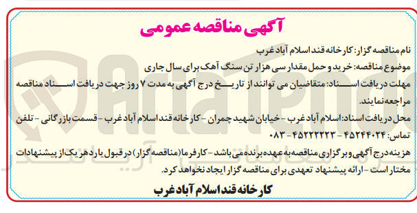 تصویر کوچک آگهی خرید و حمل مقدار سی هزار تن سنگ آهک برای سال جاری