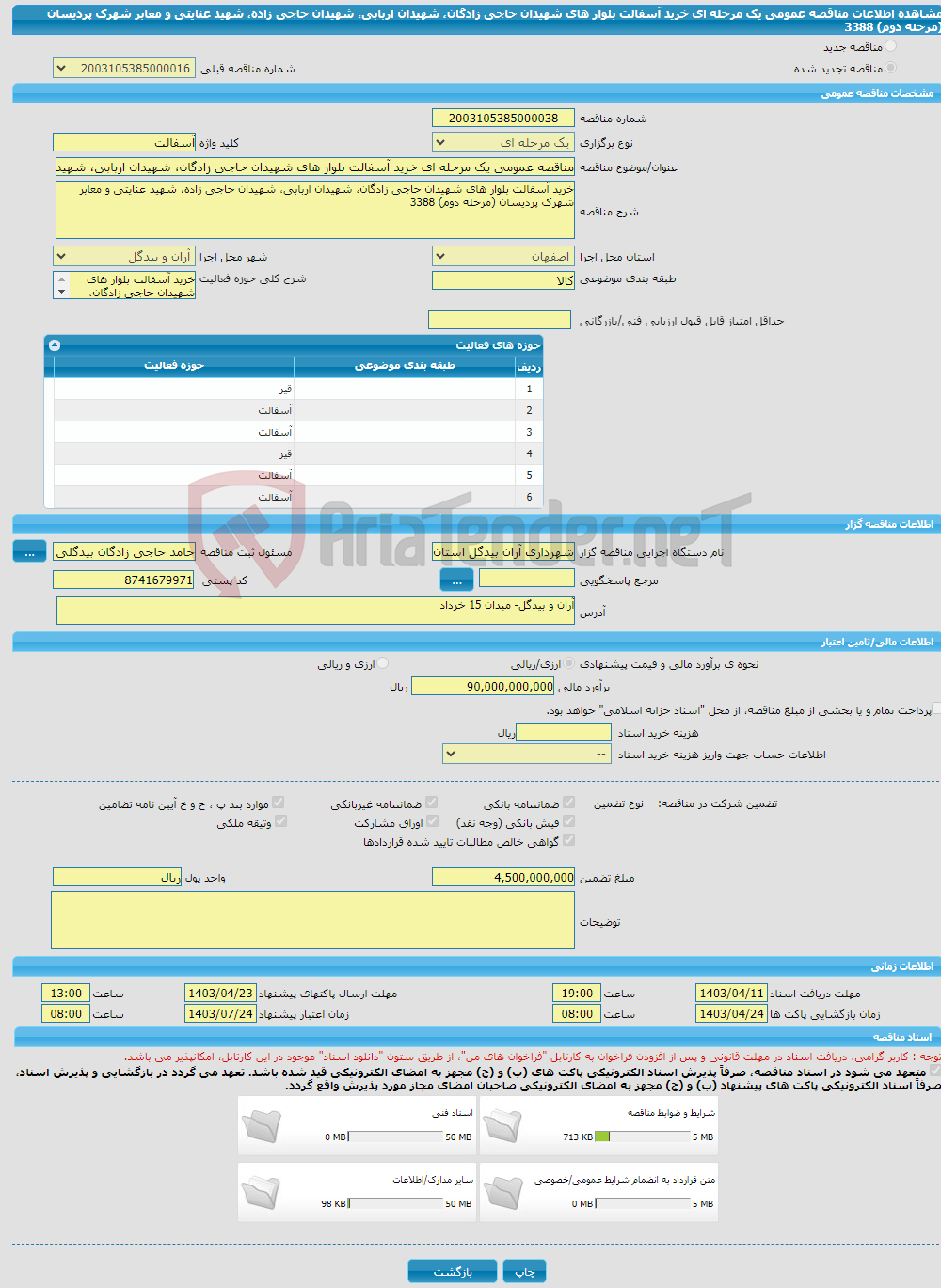 تصویر کوچک آگهی مناقصه عمومی یک مرحله ای خرید آسفالت بلوار های شهیدان حاجی زادگان، شهیدان اربابی، شهیدان حاجی زاده، شهید عنایتی و معابر شهرک پردیسان (مرحله دوم) 3388