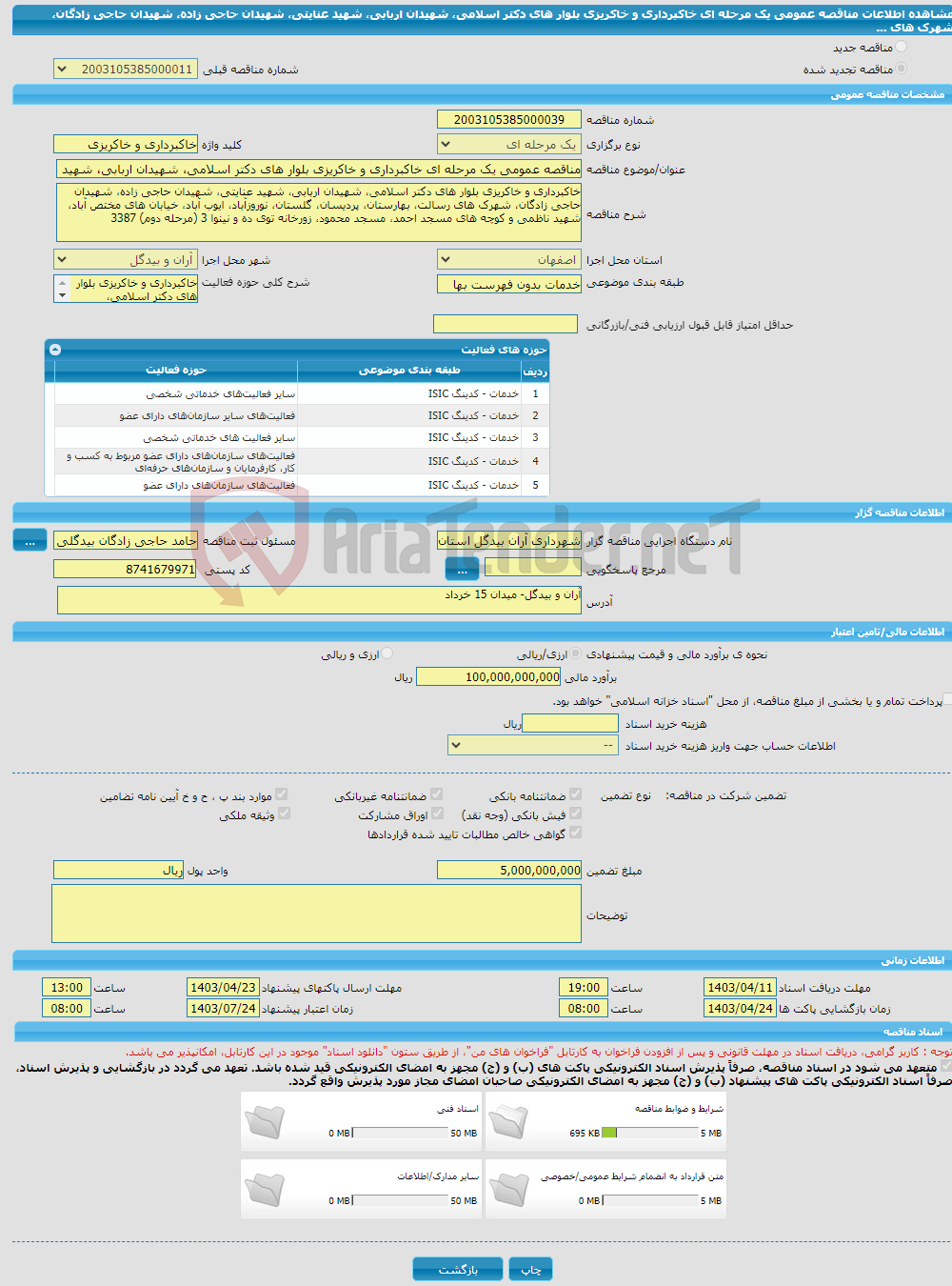 تصویر کوچک آگهی مناقصه عمومی یک مرحله ای خاکبرداری و خاکریزی بلوار های دکتر اسلامی، شهیدان اربابی، شهید عنایتی، شهیدان حاجی زاده، شهیدان حاجی زادگان، شهرک های ...