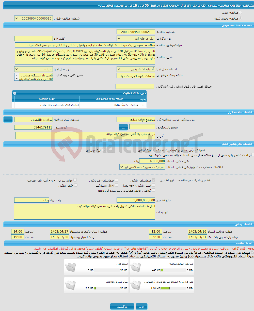 تصویر کوچک آگهی مناقصه عمومی یک مرحله ای ارائه خدمات اجاره جرثقیل 50 تن و 10 تن در مجتمع فولاد میانه