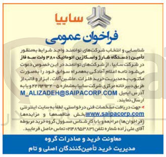 تصویر کوچک آگهی تامین 1 دستگاه شارژ واسکازین اتوماتیک 380 ولت سه فاز