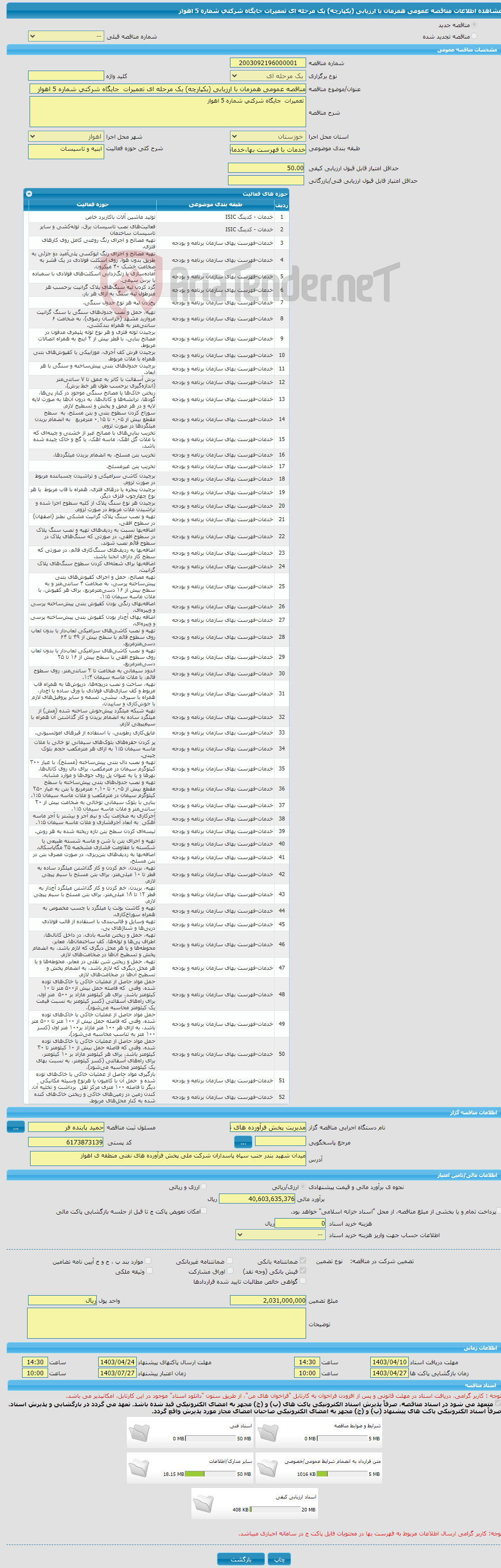 تصویر کوچک آگهی مناقصه عمومی همزمان با ارزیابی (یکپارچه) یک مرحله ای تعمیرات جایگاه شرکتی شماره 5 اهواز