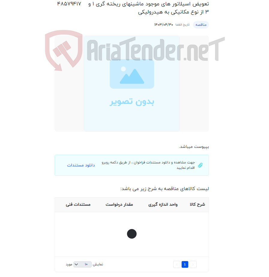 تصویر کوچک آگهی تعویض اسیلاتور های موجود ماشین‏های ریخته گری 1 و 3 از نوع مکانیکی به هیدرولیکی