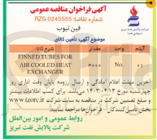 تصویر کوچک آگهی تامین کالای :finned tubes for air cooled heat exchanger