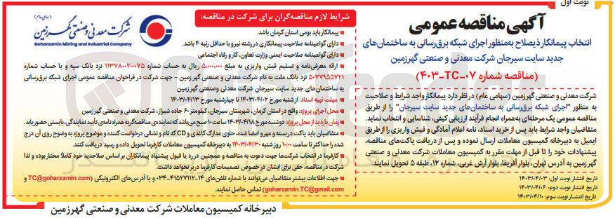 تصویر کوچک آگهی اجرای شبکه برق رسانی به ساختمان های جدید سایت سیرجان شرکت معدنی و صنعتی گهرزمین