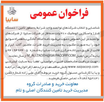 تصویر کوچک آگهی تامین 1 دستگاه شارژ واسکازین اتوماتیک 380 ولت سه فاز در شرکت سایپا