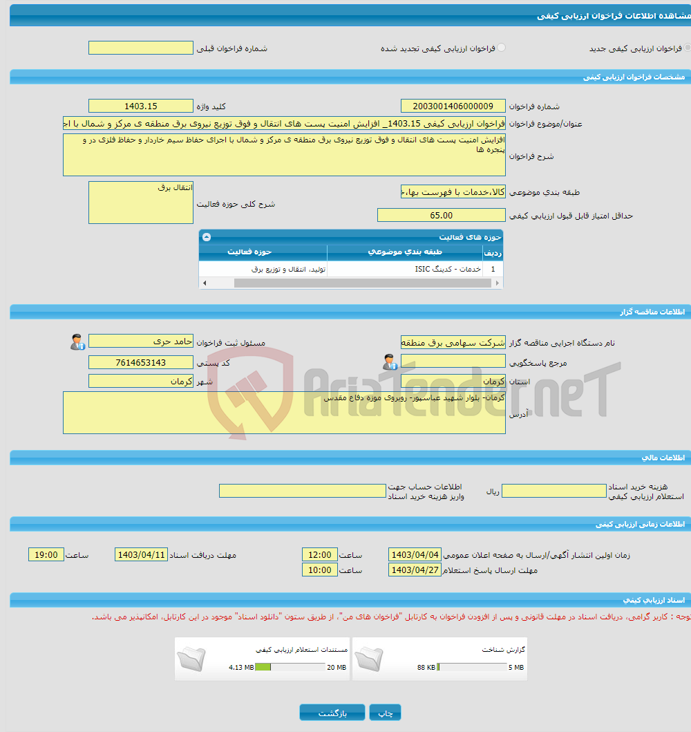 تصویر کوچک آگهی فراخوان ارزیابی کیفی 1403.15_ افزایش امنیت پست های انتقال و فوق توزیع نیروی برق منطقه ی مرکز و شمال با اجرای حفاظ سیم خاردار و حفاظ فلزی در و پنجره ها 