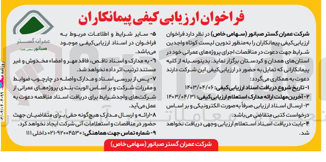 تصویر کوچک آگهی اجرای پروژه های عمرانی در استان همدان و کردستان