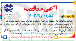 تصویر کوچک آگهی انجام عملیات ارائه سرویس به مشترکین فیبرنوری (ftth) و sip در حوزه نواحی 3و2و1 تبریز 
