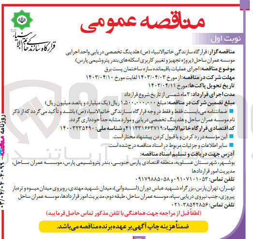 تصویر کوچک آگهی اجرای عملیات باقی مانده سازه ساختمان پست برق 