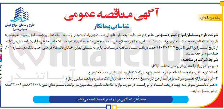 تصویر کوچک آگهی اجرای دستمزدی اسکلت بتنی و سقف پروژه ساحل یادبود بندرعباس 
