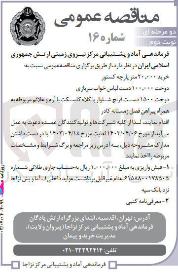 تصویر کوچک آگهی خرید 20،000 متر پارچه کستور 
دوخت 100،000 دست لباس خواب سربازی 
دوخت 1500 دست فرنج شلوار با کلاه کاسکت با آرم و علائم مربوطه به همراه پیراهن فصل زمستانه کادر