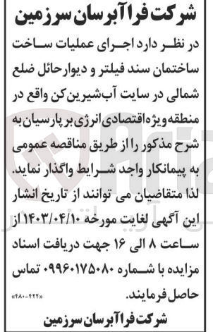 تصویر کوچک آگهی اجرای عملیات ساخت ساختمان سند فیلتر و دیوار حائل ضلع شمالی در سایت آب شیرین کن