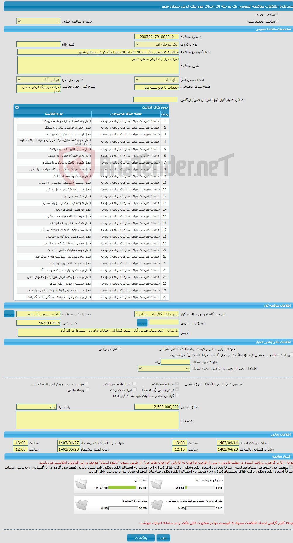 تصویر کوچک آگهی مناقصه عمومی یک مرحله ای اجرای موزاییک فرش سطح شهر