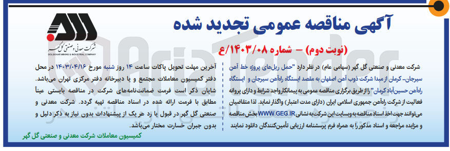 تصویر کوچک آگهی حمل ریل های پروژه خط آهن سیرجان کرمان از مبدا شرکت ذوب آهن اصفهان به مقصد ایستگاه راه آهن سیرجان و ایستگاه راه آهن حسین آباد کرمان