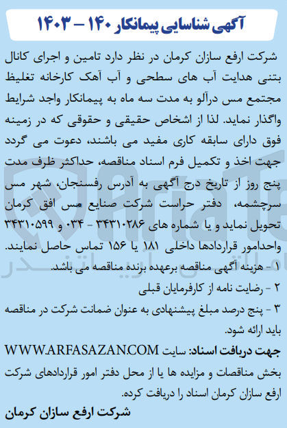 تصویر کوچک آگهی  تامین و اجرای کانال بتنی هدایت آبهای سطحی و آب آهک کارخانه تغلیظ مجتمع مس درآلو