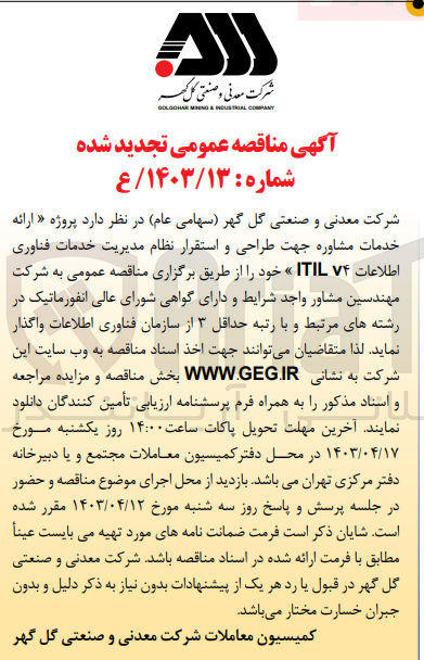 تصویر کوچک آگهی ارائه خدمات مشاوره جهت طراحی و استقرار نظام مدیریت خدمات فناوری اطلاعات itil v4