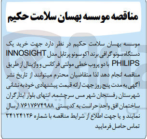تصویر کوچک آگهی خرید یک دستگاه سونو گرافی برند اکوسونو پرتابل مدل INNOSIGHT PHILIPS با دو پروب خطی مولتی فرکانس و واژینال 