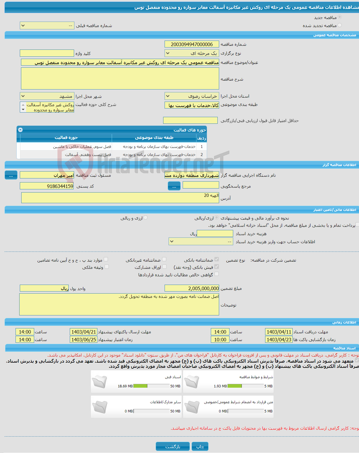 تصویر کوچک آگهی مناقصه عمومی یک مرحله ای روکش غیر مکانیزه آسفالت معابر سواره رو محدوده منفصل توس