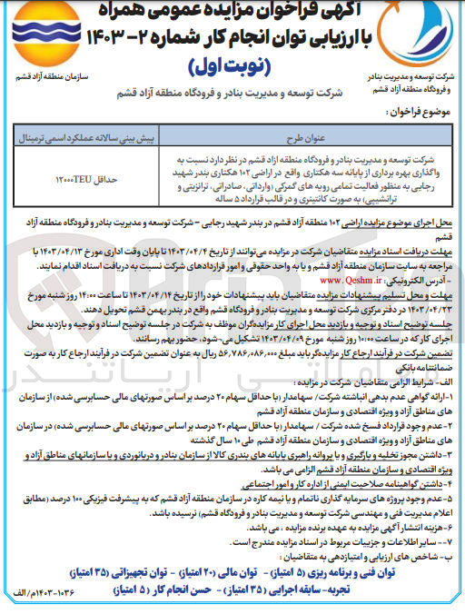 تصویر کوچک آگهی واگذاری بهره برداری از پایانه سه هکتاری واقع در اراضی 102 هکتاری بندر شهید رجایی به منظور فعالیت تمامی رویه های گمرکی (وارداتی ،صادراتی به صورت کانتینری 