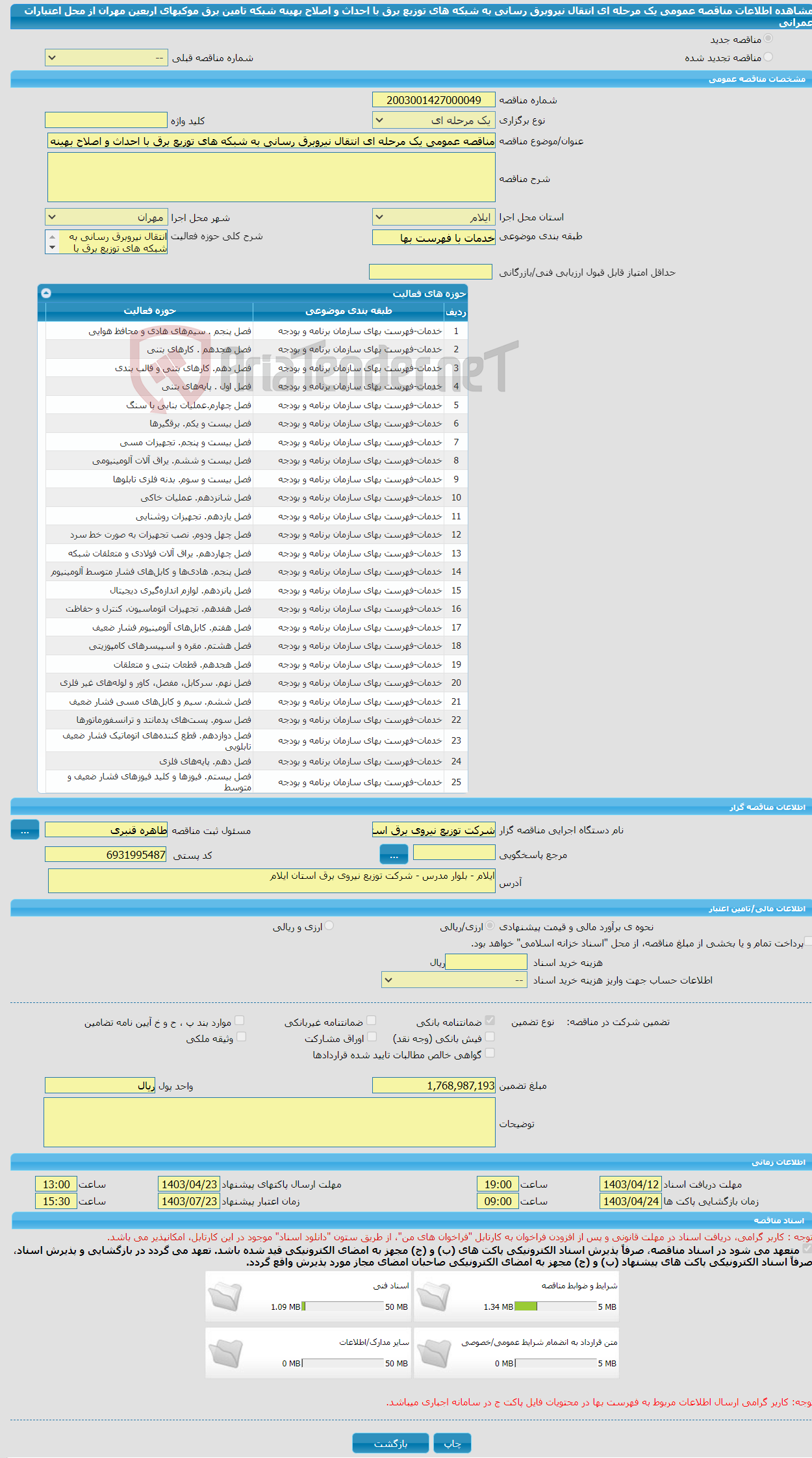 تصویر کوچک آگهی مناقصه عمومی یک مرحله ای انتقال نیروبرق رسانی به شبکه های توزیع برق با احداث و اصلاح بهینه شبکه تامین برق موکبهای اربعین مهران از محل اعتبارات عمرانی 