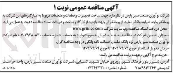 تصویر کوچک آگهی ساخت تجهیزات و قطعات و متعلقات مربوط به غبارگیرهای شرکت 