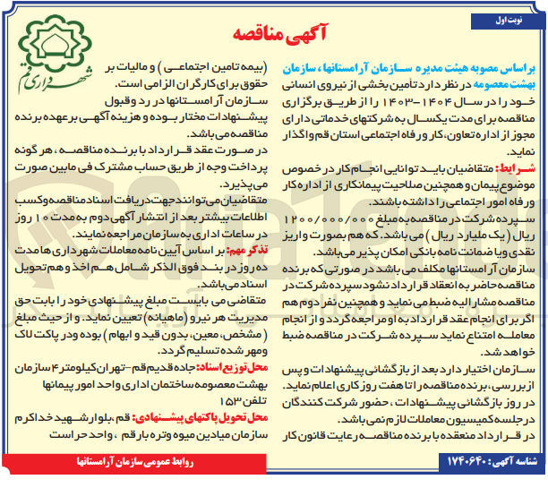 تصویر کوچک آگهی تامین بخشی از نیروی انسانی خود درسال 1404-1403