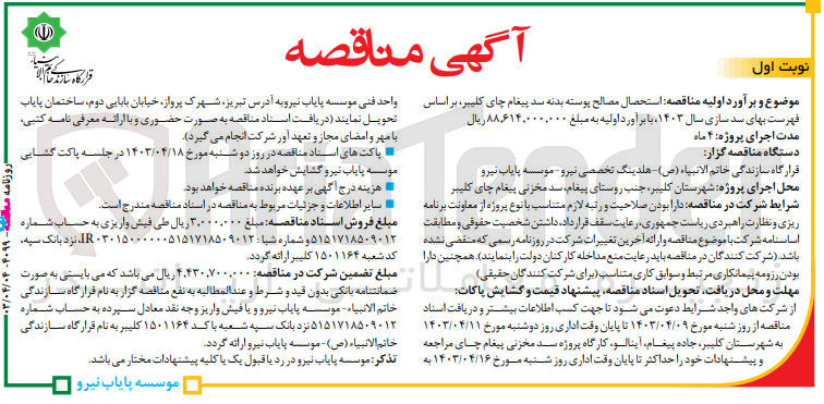 تصویر کوچک آگهی استحصال مصالح پوسته بدنه سد پیغام چای کلیبر