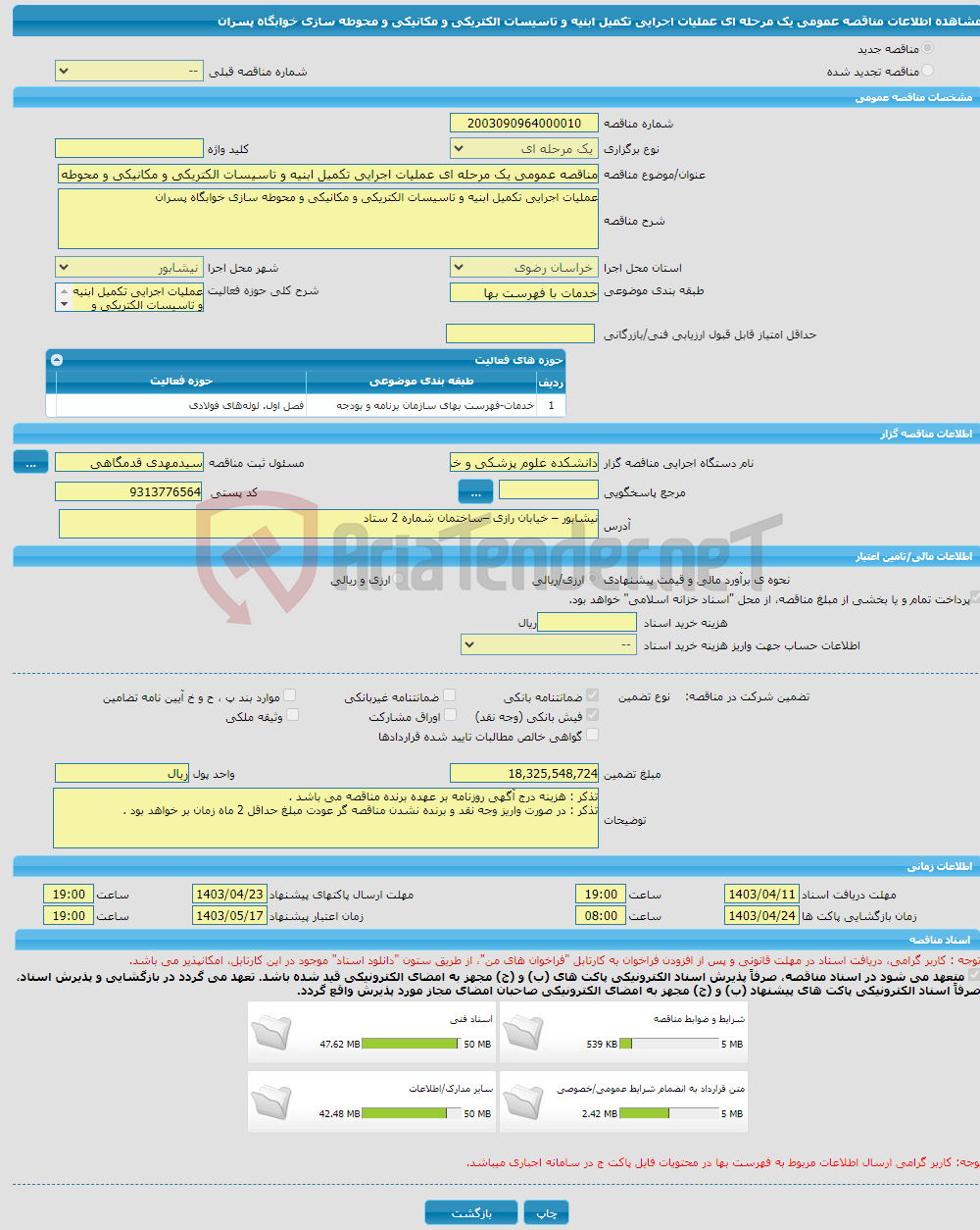 تصویر کوچک آگهی مناقصه عمومی یک مرحله ای عملیات اجرایی تکمیل ابنیه و تاسیسات الکتریکی و مکانیکی و محوطه سازی خوابگاه پسران