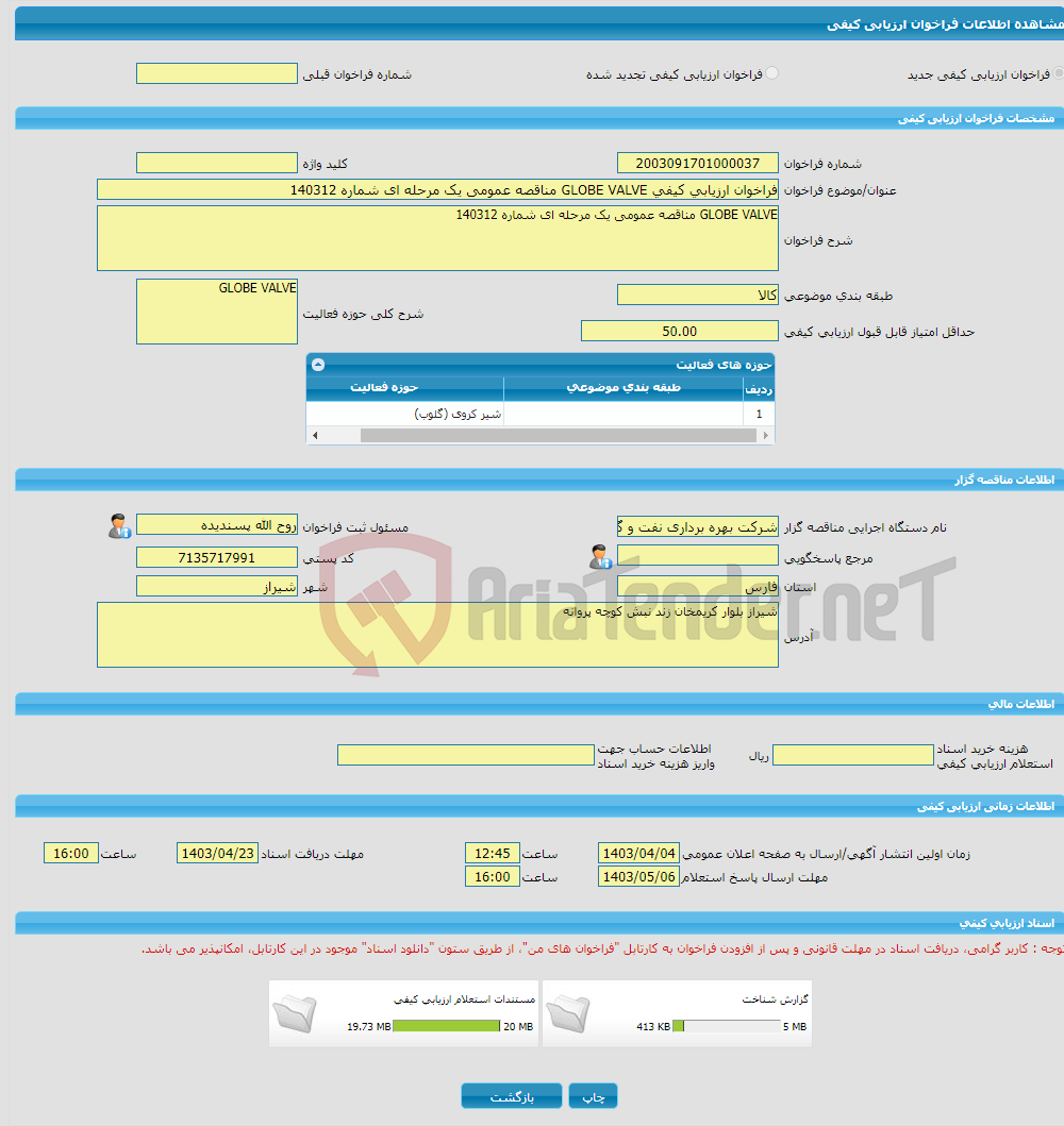 تصویر کوچک آگهی فراخوان ارزیابی کیفی GLOBE VALVE مناقصه عمومی یک مرحله ای شماره 140312